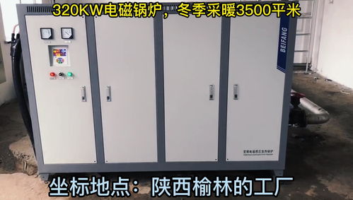 电磁采暖炉助力陕西榆林工厂冬季高效供热